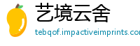 艺境云舍
